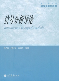 信号分析导论封面图