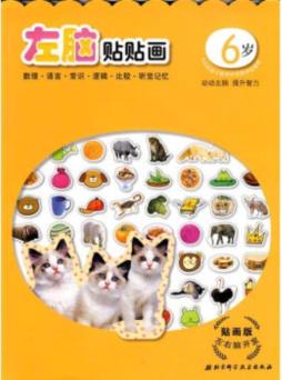 左脑开发贴贴画封面图
