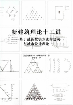 新建筑理论十二讲封面图