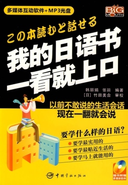 我的日语书一听就上口封面图