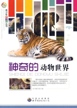 神奇的动物世界封面图