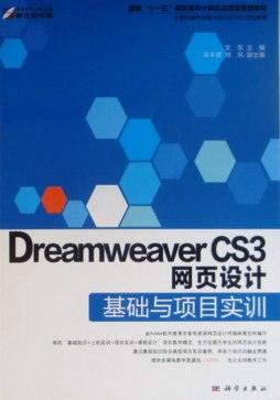 Dreamweaver CS3网页设计基础与项目实训封面图