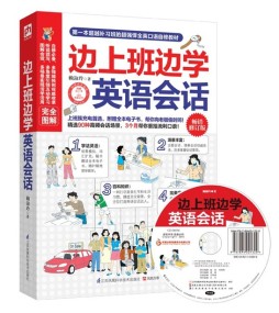 边上班边学英语会话封面图