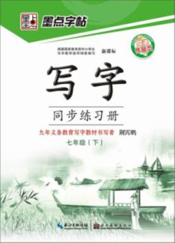 同步写字练习册封面图