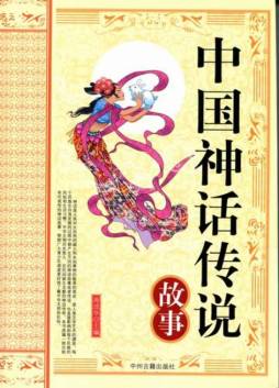 中国神话传说故事封面图