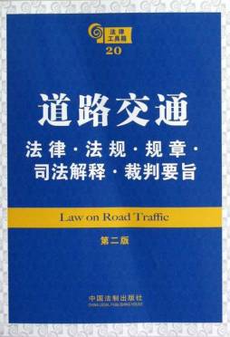 道路交通法律·法规·规章·司法解释·裁判要旨封面图