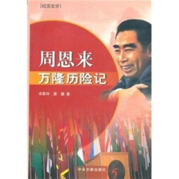 周恩来万隆历险记封面图