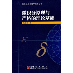 微积分原理与严格的理论基础封面图