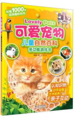 儿童自然百科多功能游戏书封面图