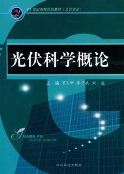 光伏科学概论封面图