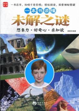 一本书读懂未解之谜封面图