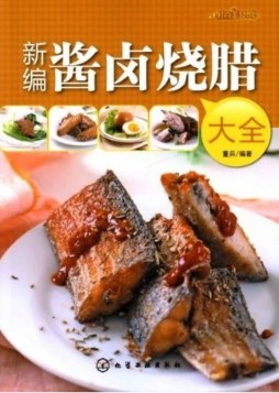 新编酱卤烧腊大全封面图