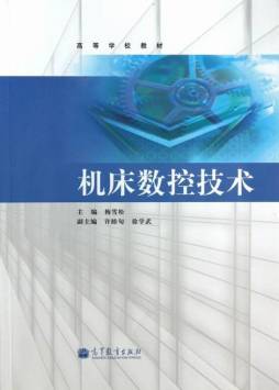 机床数控技术封面图