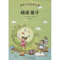 顽皮孩子封面图