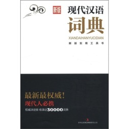 新版实用工具书现代汉语字典封面图