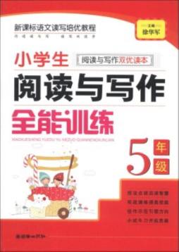 小学生阅读与写作全能训练封面图