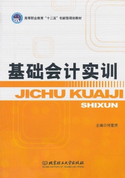 基础会计实训封面图