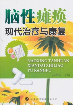 脑性瘫痪现代治疗与康复封面图