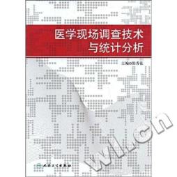 医学现场调查技术与统计分析封面图
