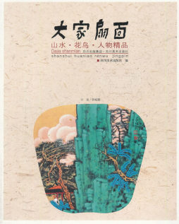 大家扇面封面图