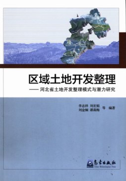 区域土地开发整理封面图