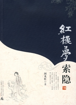 红楼梦索隐封面图