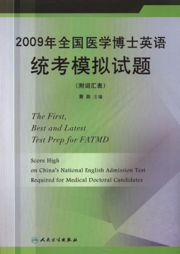 2009年全国医学博士英语统考模拟试题封面图