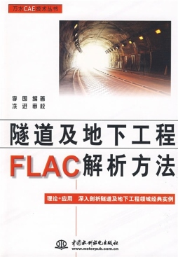 隧道及地下工程FLAC解析方法封面图