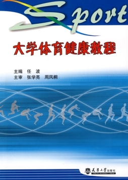 大学体育健康教程封面图