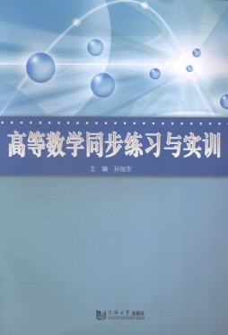 高等数学同步练习与实训封面图