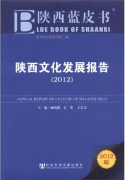 陕西文化发展报告封面图