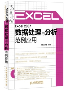Excel 2007数据处理与分析范例应用封面图