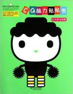 CQ脑力贴贴书封面图