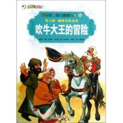 吹牛大王的冒险封面图