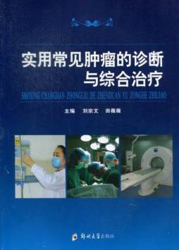 实用常见肿瘤的诊断与综合治疗封面图