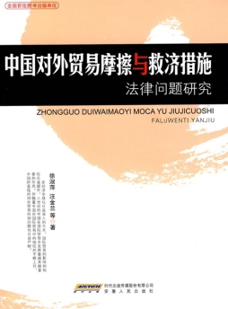 中国对外贸易摩擦与救济措施法律问题研究封面图