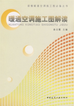 暖通空调施工图解读封面图