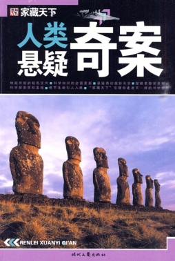 人类悬疑奇案封面图