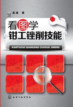 看图学钳工锉削技能封面图