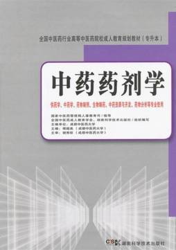 中药药剂学封面图