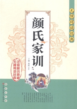 颜氏家训封面图