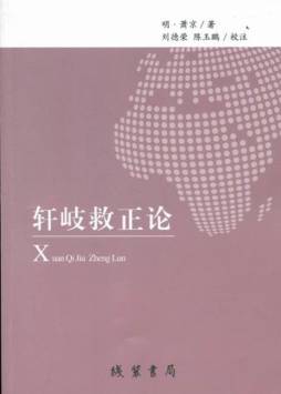 轩岐救正论封面图