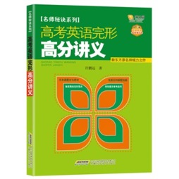 高考英语完形高分讲义封面图