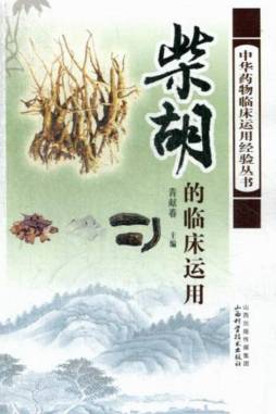 柴胡的临床运用封面图