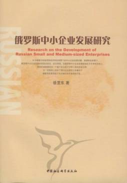 俄罗斯中小企业发展研究封面图
