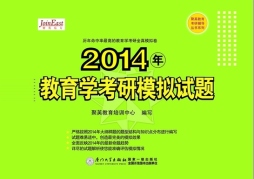 2014年教育学考研模拟试题封面图