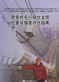 悬索桥平行钢丝主缆检查及强度评估指南封面图