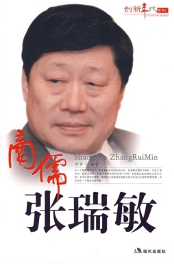 张瑞敏传封面图