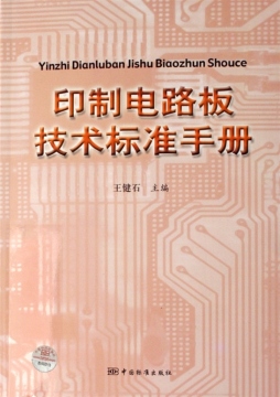 印制电路板技术标准手册封面图