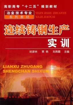 连续铸钢生产实训封面图